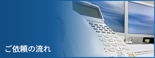 ご依頼の流れ