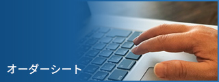 オーダーシート