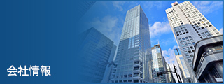 会社情報